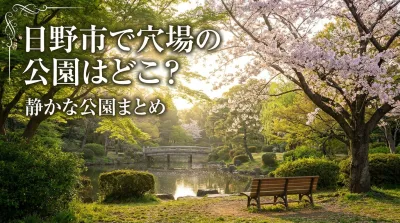 日野市で穴場の公園はどこ？静かな公園まとめ