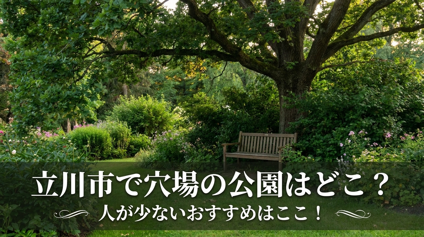 立川市で穴場の公園はどこ？人が少ないおすすめはここ！