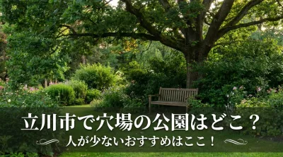 立川市で穴場の公園はどこ？人が少ないおすすめはここ！