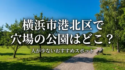 横浜市港北区で穴場の公園はどこ？人が少ないおすすめスポット