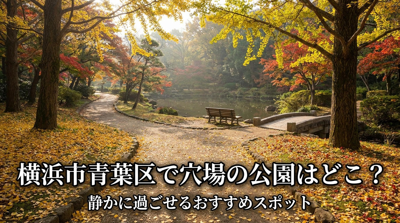 横浜市青葉区で穴場の公園はどこ？静かに過ごせるおすすめ