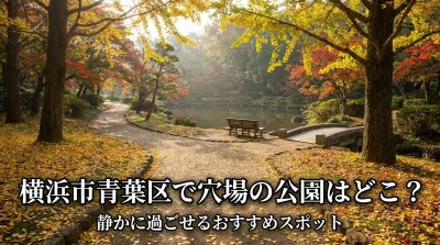 横浜市青葉区で穴場の公園はどこ？静かに過ごせるおすすめ