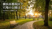 横浜市都筑区で穴場の公園はどこ？人が少ない公園まとめ