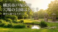 横浜市戸塚区で穴場の公園はどこ？静かに遊べるスポット