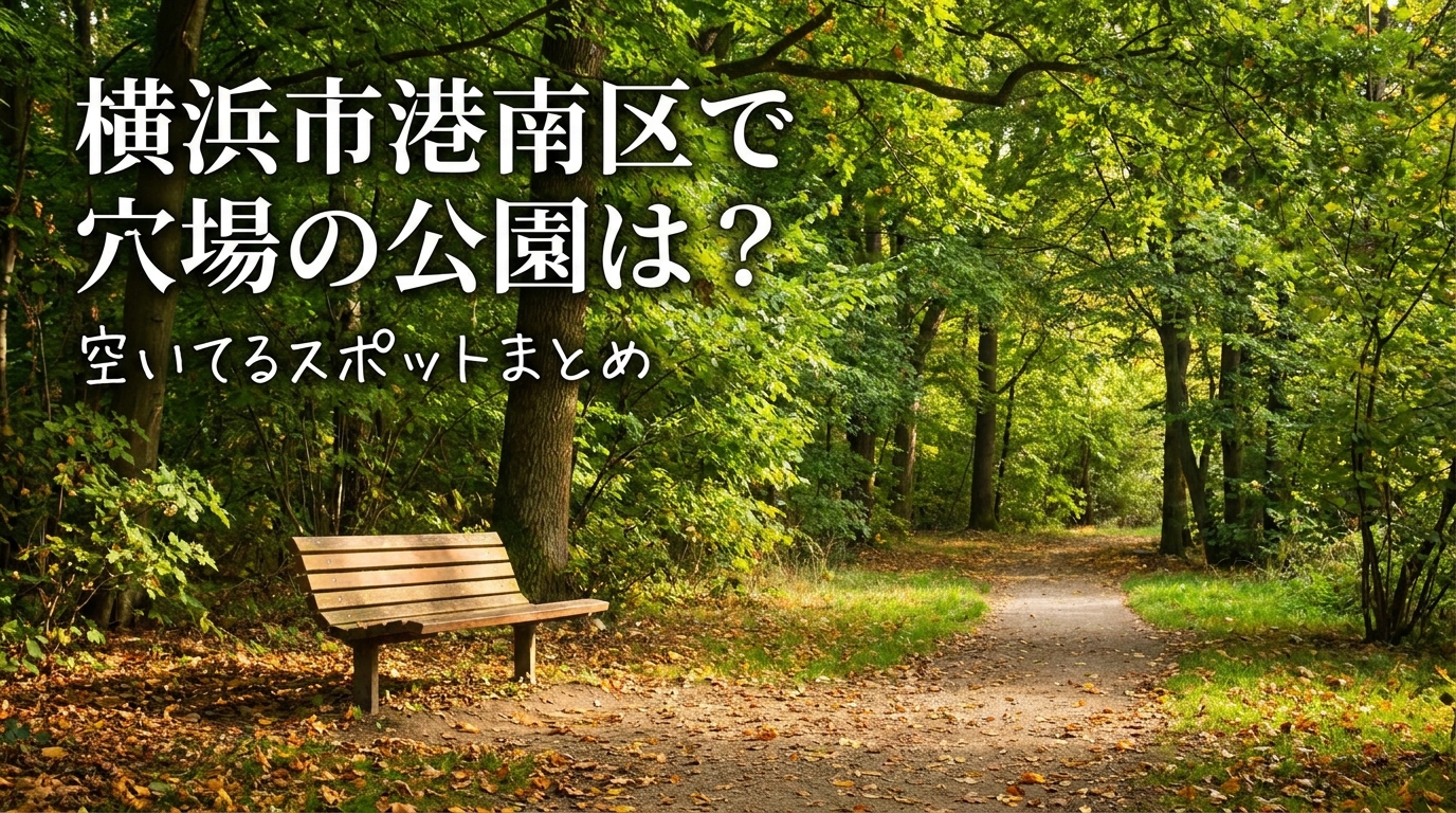 横浜市港南区で穴場の公園は？空いてるスポットまとめ