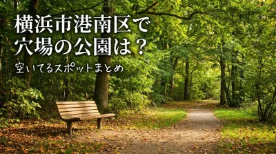 横浜市港南区で穴場の公園は？空いてるスポットまとめ