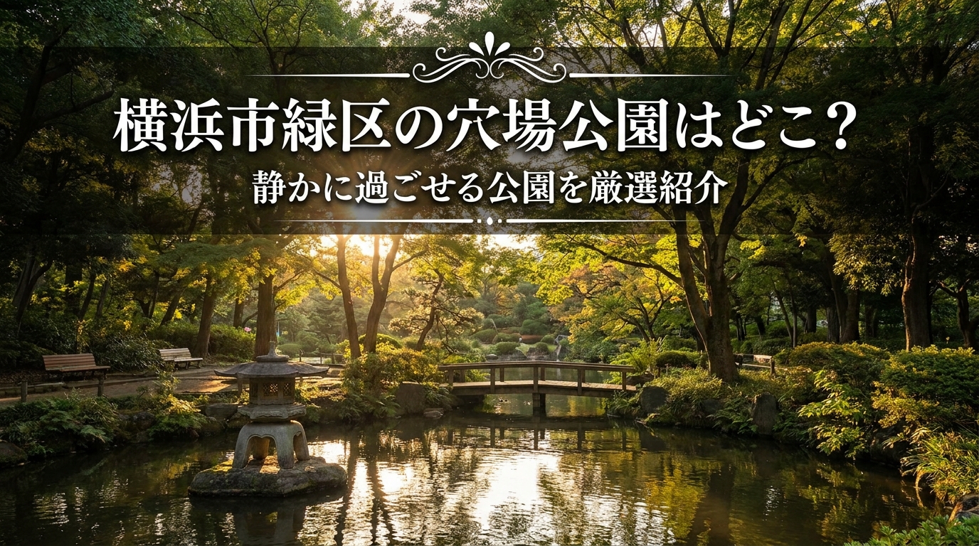 横浜市緑区の穴場公園はどこ？静かに過ごせる公園を厳選紹介