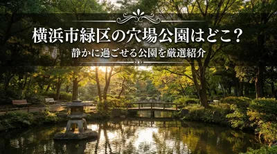 横浜市緑区の穴場公園はどこ？静かに過ごせる公園を厳選紹介