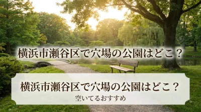 横浜市瀬谷区で穴場の公園はどこ？空いてるおすすめ