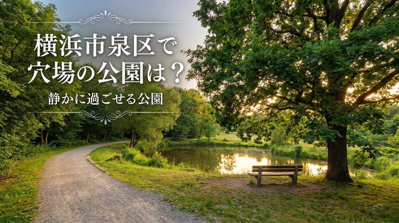 横浜市泉区で穴場の公園は？静かに過ごせる公園