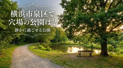 横浜市泉区で穴場の公園は？静かに過ごせる公園