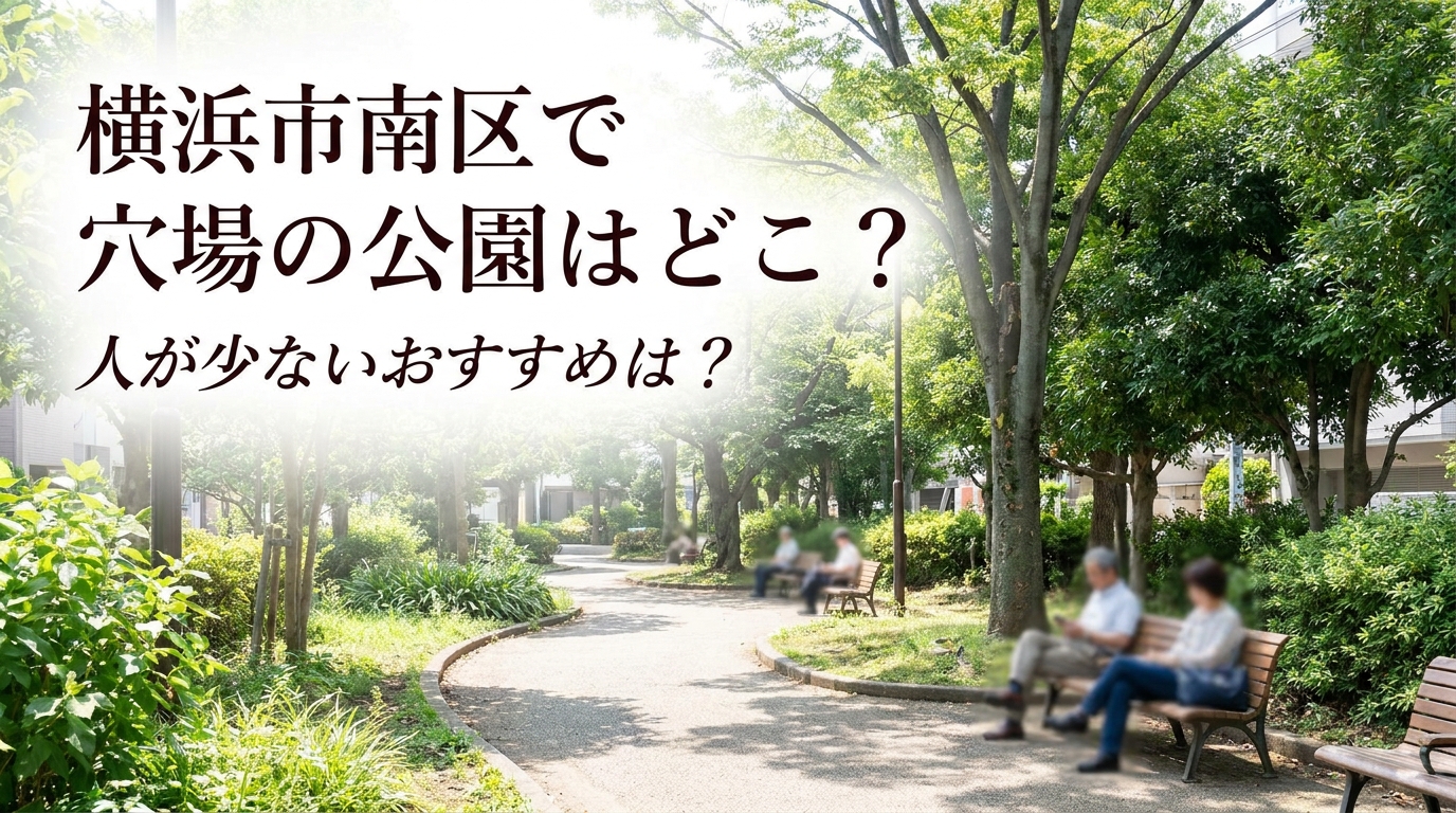 横浜市南区で穴場の公園はどこ？人が少ないおすすめは？