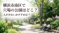横浜市南区で穴場の公園はどこ？人が少ないおすすめは？