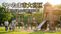 さいたま市大宮区で大型遊具がある公園はどこ？