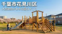 千葉市花見川区で大型遊具がある公園はどこ？