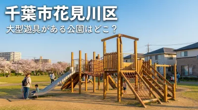 千葉市花見川区で大型遊具がある公園はどこ？