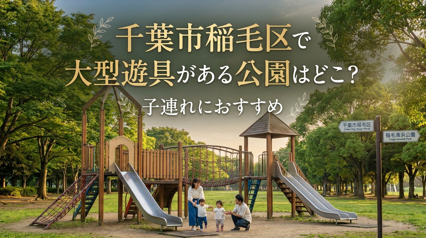 千葉市稲毛区で大型遊具がある公園はどこ？子連れにおすすめ