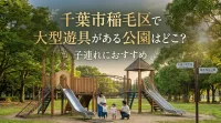 千葉市稲毛区で大型遊具がある公園はどこ？子連れにおすすめ