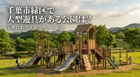 千葉市緑区で大型遊具がある公園は？子連れおすすめスポット紹介