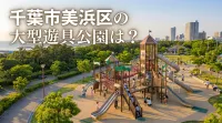 千葉市美浜区の大型遊具公園は？