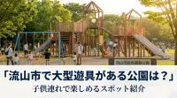 流山市で大型遊具がある公園は？