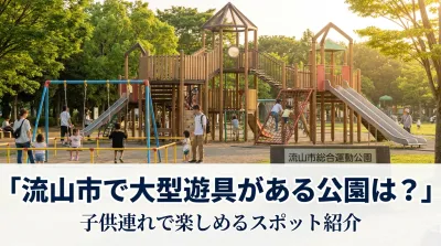流山市で大型遊具がある公園は？