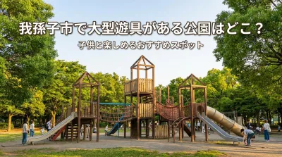 我孫子市で大型遊具がある公園はどこ？