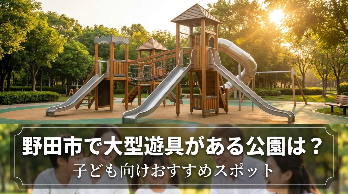 野田市で大型遊具がある公園は？子ども向けおすすめ