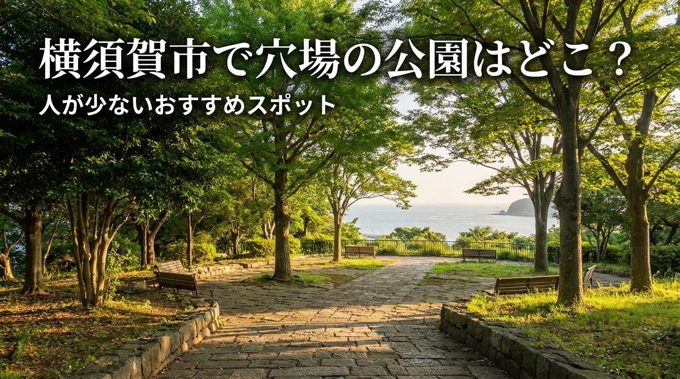 横須賀市で穴場の公園はどこ？人が少ないおすすめスポット