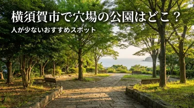 横須賀市で穴場の公園はどこ？人が少ないおすすめスポット