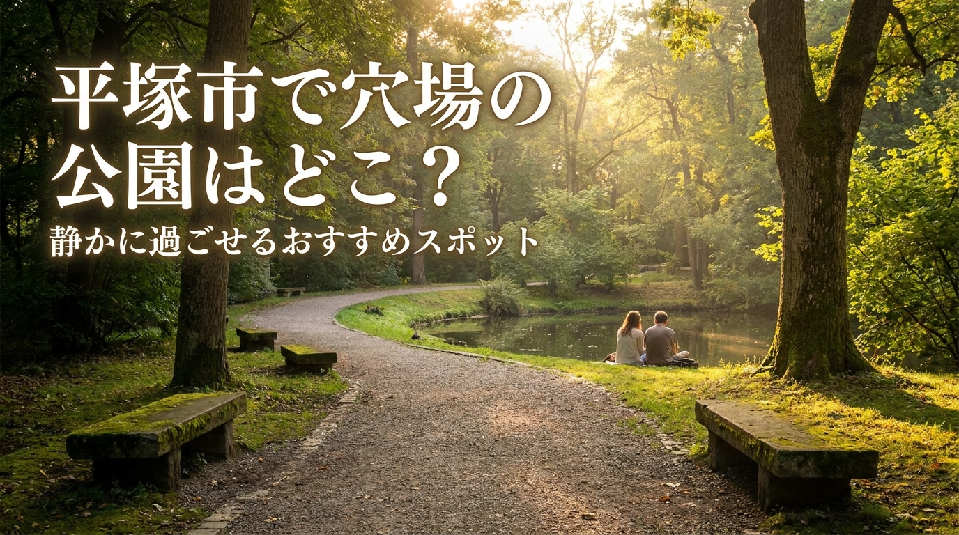 平塚市で穴場の公園はどこ？静かに過ごせるおすすめスポット