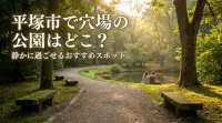 平塚市で穴場の公園はどこ？静かに過ごせるおすすめスポット