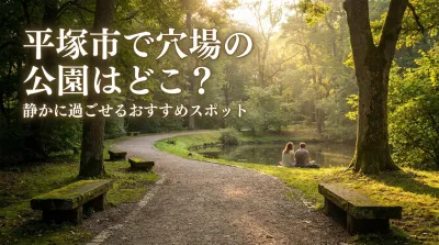 平塚市で穴場の公園はどこ？静かに過ごせるおすすめスポット