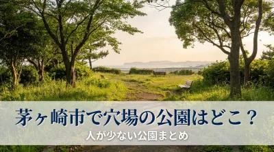 茅ヶ崎市で穴場の公園はどこ？人が少ない公園まとめ