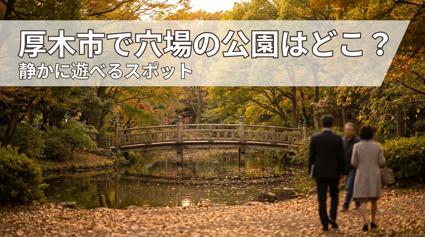 厚木市で穴場の公園はどこ？静かに遊べるスポット