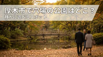 厚木市で穴場の公園はどこ？静かに遊べるスポット