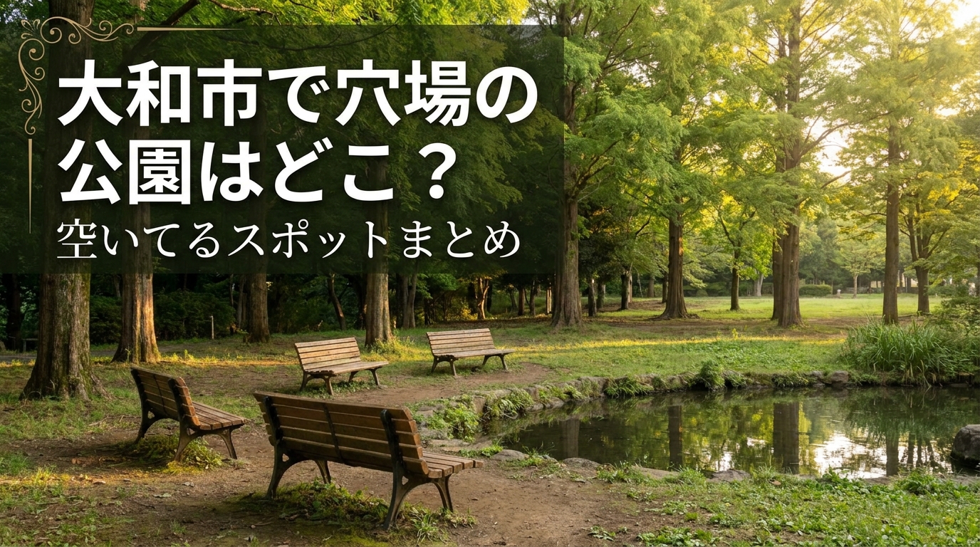 大和市で穴場の公園はどこ？空いてるスポットまとめ