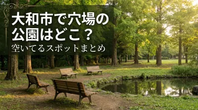 大和市で穴場の公園はどこ？空いてるスポットまとめ
