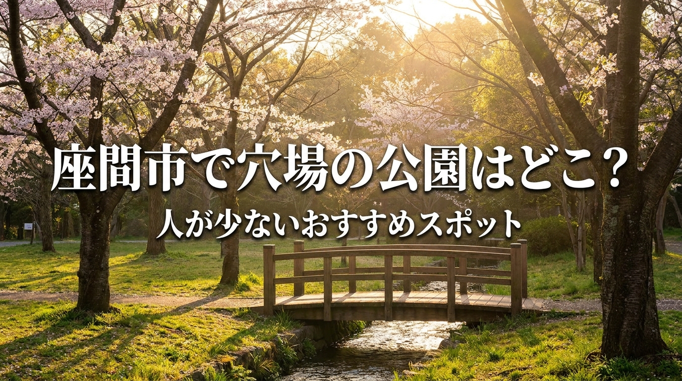 座間市で穴場の公園はどこ？人が少ないおすすめスポット