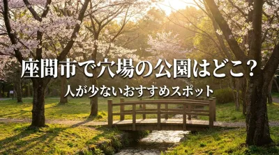 座間市で穴場の公園はどこ？人が少ないおすすめスポット