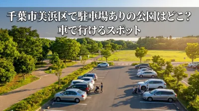 千葉市美浜区で駐車場ありの公園はどこ？車で行けるスポット