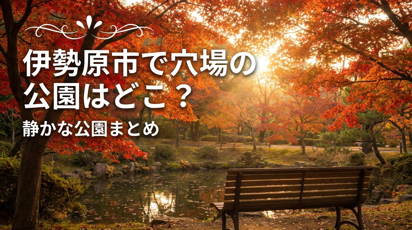 伊勢原市で穴場の公園はどこ？静かな公園まとめ