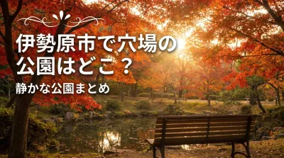 伊勢原市で穴場の公園はどこ？静かな公園まとめ