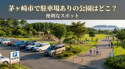 茅ヶ崎市で駐車場ありの公園はどこ？便利なスポット