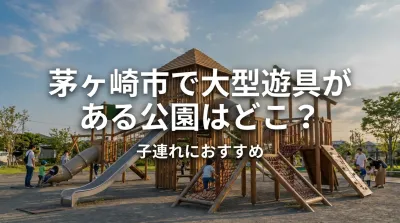 茅ヶ崎市で大型遊具がある公園はどこ？子連れにおすすめ
