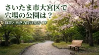 さいたま市大宮区で穴場の公園は？