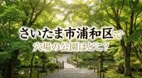 さいたま市浦和区で穴場の公園はどこ？