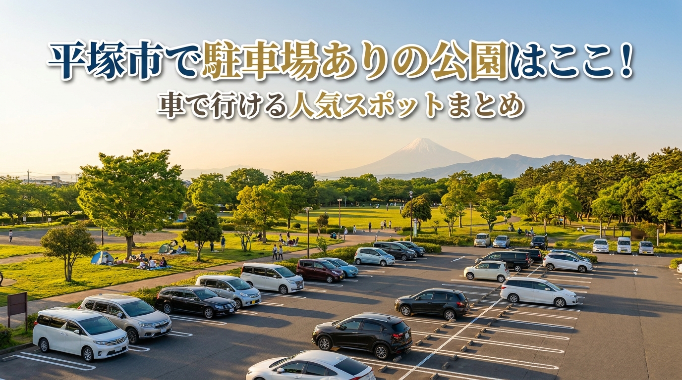 平塚市で駐車場ありの公園はここ!車で行ける人気スポットまとめ
