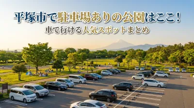 平塚市で駐車場ありの公園はここ！車で行ける人気スポットまとめ