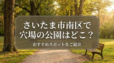 さいたま市南区で穴場の公園はどこ？